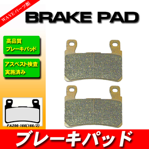 FA296 ブレーキパッド 左右セット◆ CB400SF CB400SB VTEC NC39 NC42 CB600Fホーネット CBR600F CBR600F4 CBR600RR