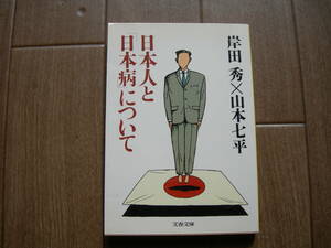 ■日本人と「日本病」について　文春文庫　解説：小室直樹■