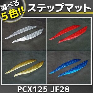 PCX125/150 JF28/KF12 メッキステップボード/マット 外装パーツ