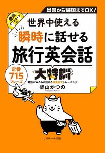 [A12312076]世界中使える 瞬時に話せる旅行英会話大特訓