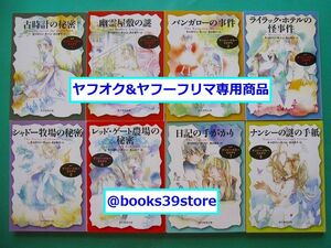 文庫-キャロリン・キーン+ミギー/ナンシー・ドルーシリーズ8冊セット 古時計の秘密他 創元推理文庫版/送料無料/2409c-H