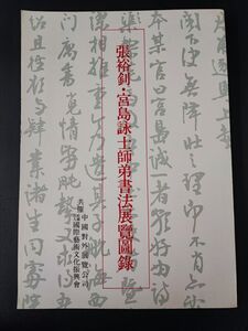 【昭和59年(1984)・中国美術館「張裕釗・宮島詠士師弟書法展覧図録」】