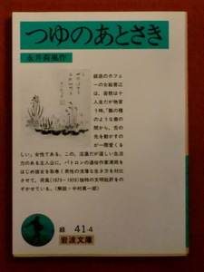 つゆのあとさき　永井荷風　岩波文庫