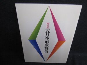 明治座　五月花形歌舞伎　剥がれ・日焼け有/HDZB