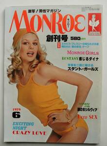 ☆モンローMONROE・1979年6月・創刊号★エルヴィス・プレスリー/他★昭和54年★