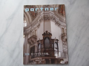 （写真撮影のために開封） パートナー モーツァルトの地　大竹しのぶ 　partner 　2016年1-2月号　　三菱UFJニコス 会員誌