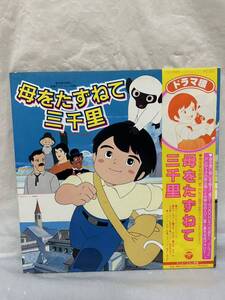 S208 LPレコード 母をたずねて三千里 ドラマ編 オリジナル・サウンド・トラック盤/東宝東和映画 大杉久美子 草原のマルコ かあさんおはよう