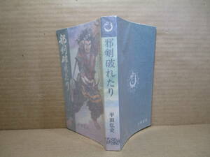 ◇平田弘史 『邪剣破れたり』日の丸文庫・光伸書房;昭和42年初版＊貸本