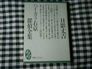 ★日影丈吉『ハイカラ右京探偵全集』・講談社文庫・初版