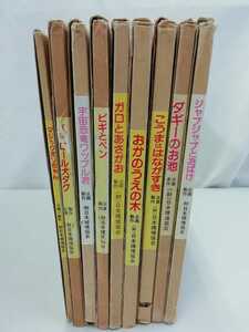 【まとめ】日本環境協会　紙芝居　9冊セット　高見映(のっぽさん)/枝常弘/かみしばい/加藤晃/こうまははながすき/おおかみ【2112-003】