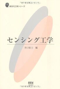 [A11912283]センシング工学 (新世代工学シリーズ) [単行本] 征士，井口