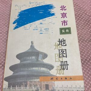 北京市実用地図帳　中国語　1994年