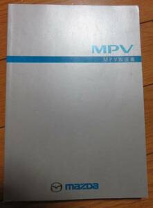 マツダ MPV 取扱説明書 Lオ-2　送料180円