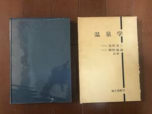 古い理系の本　温泉学　湯原浩三　瀬野錦蔵　地人書館　昭和44年