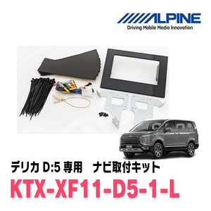 デリカD:5(H31/2～現在)用　アルパイン/KTX-XF11-D5-1-L　11型フローティングナビ取付キット