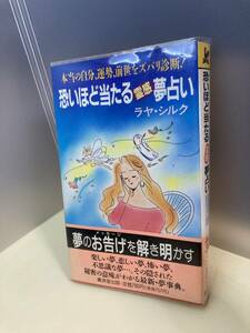 古本 恐いほど当たる霊感夢占い ラヤ・シルク(平池来耶) 廣済堂出版