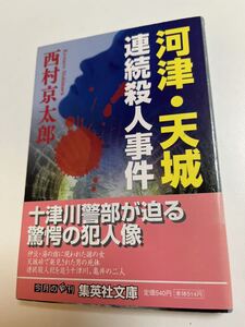 西村京太郎　河津・天城連続殺人事件　サイン本　初版　Autographed　簽名書