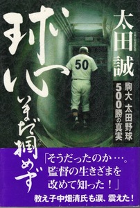 【単行本】太田誠：著「球心いまだ掴めず〜駒大太田野球500勝の真実」2006年発行★切磋琢磨と島岡御大/悲願の大学選手権制覇/常勝軍団★