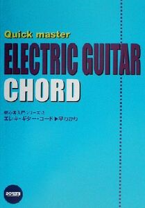 エレキ・ギター・コード/早わかり 初心者入門シリーズ3/グッドタイムミュージック(著者)