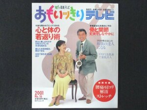 本 No1 01972 おもいっきりテレビ 2001年9月16日 みのもんた 髙橋佳代子 心と体の若返り術 骨と関節丈夫でしなやかに 和食の達人になる