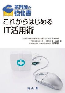 [A11506766]これからはじめるIT活用術 (薬剤師の強化書)