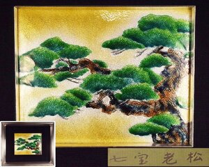 Y15 【泉美】 七宝焼 老松 額 壁掛け 風景画 アート 箱付