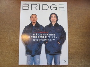 2009CS●BRIDGE ブリッジ 22/1999.5●松本人志VS奥田民生/吉井和哉 自宅直撃インタヴュー/SOPHIA松岡充/石井竜也/石野卓球/くるり