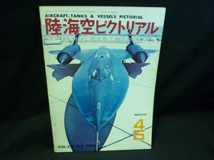 陸海空ピクトリアル1974年4.5月号★ファントムⅡ.イギリス陸軍3号歩兵戦車バレンタイン/ほか★盛光社.B5判■37/4