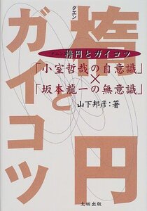 【中古】 楕円とガイコツ