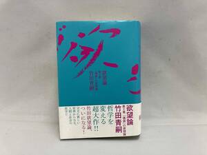 欲望論(第2巻) 竹田青嗣