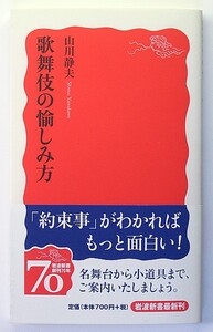 ◆岩波新書◆『歌舞伎の愉しみ方』◆山川静夫◆