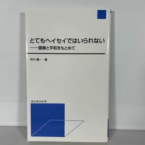 とてもヘイセイではいられない　健康と平和 中川　順一　著