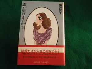 ■窓を開けますか？　田辺聖子■FASD2022101208■