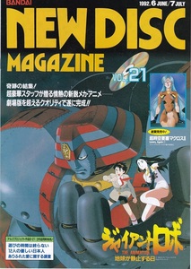 NEW DISC MAGAZINE ニューディスクマガジン 1992年6・7月号 Vol.21 ジャイアントロボ 表紙 バンダイビジュアル発行 美品