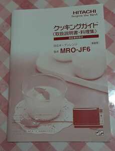 ●HITACHI　日立　オーブンレンジ　クッキングガイド　説明書　料理集　MRO-JF6