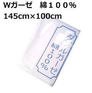 ダブルガーゼ Ｗガーゼ インナーマスク用 ハンドメイド 手作り 綿１００％ 約１４５cm×約１００cm 日本製 新品 送料込み p