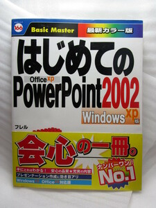 『はじめての POWERPOINT 2002 windws xp版』(2002年//初版)