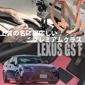 LEXUS GS F URL10 プレミアムフロアマット 2枚組 2015.11- オーダーメイド レクサス NEWING　新品　お洒落マット　高級フロアマット