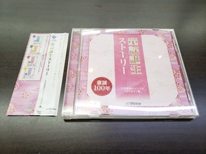CD / 童謡誕生ストーリー　～人気童謡のインスト（カラオケ）集～ / 『D43』 / 中古