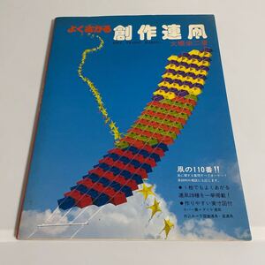 よくあがる創作連凧 大橋栄二 型紙付き 1984年発行 再版 立風書房 タコ たこ カイト 凧揚げ あげ