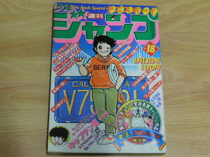 週刊少年ジャンプ 1981年4月13日号 No.18 [巻頭・新連載] キャプテン翼 高橋陽一　[読切] 老王 高橋よしひろ　Dr.スランプ 鳥山明