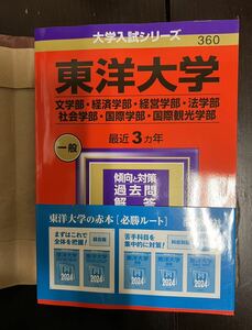 （未使用）東洋大学 文学部・経済学部・経営学部・法学部・社会学部・国際学部・国際観光学部 赤本2024