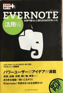 EVERNOTE　活用編　できるポケット+