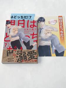 同梱可！ 山本小鉄子『 明日はどっちだ！ 』7巻 リーフレット、ペーパー付き【2412】01