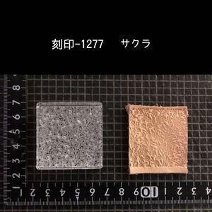 刻印-1277 サクラ 模様刻印 アクリル刻印 レザークラフト ハンドクラフト スタンプ ハンドメイド 革タグ