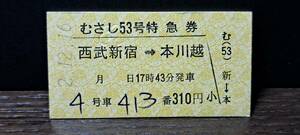 A (S)西武鉄道むさし53号 西武新宿→本川越(西武新宿発行) 4655