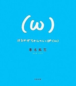 はるかぜちゃんのしっぽ/春名風花【文】