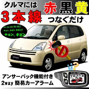 MRワゴン(スズキ) MF21S H13.12～■2way簡易アラーム セキュリティ 双方向 取付簡単 アンサーバック ドミニクサイレン