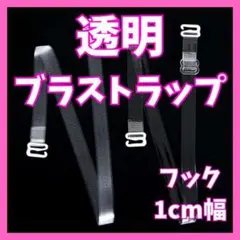 クリアブラストラップ　2セット（4個）フック1cm幅