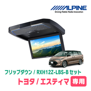 エスティマ(H28/6～R1/10)専用セット　アルパイン / RXH12Z-LBS-B+KTX-Y4005BK　12.8インチ・フリップダウンモニター